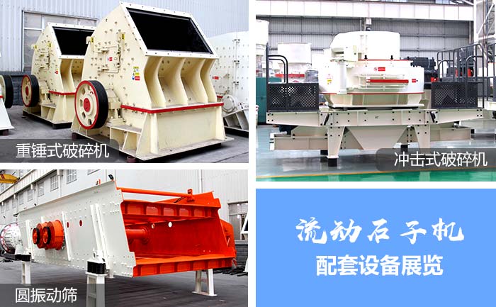 流動石子破碎機(jī)配套設(shè)備2