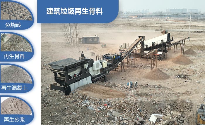 一體式流動建筑垃圾制砂機(jī)實(shí)現(xiàn)資源化再生利用
