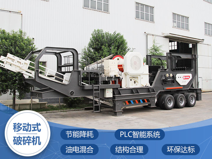 流動(dòng)型夜間工作破石機(jī)性能先進(jìn)、符合國家環(huán)保標(biāo)準(zhǔn)