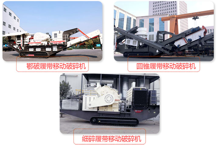 多種類型履帶移動破碎機